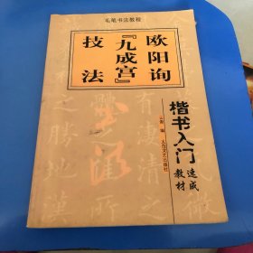 楷书入门速成教材·毛笔书法教程：柳公权《玄秘塔》技法