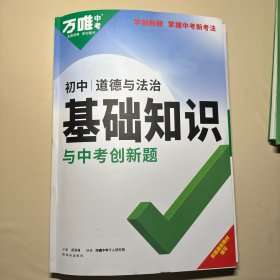 万唯中考初中道德与法治基础知识与中考创新题初中通用