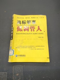 高标管事低调管人