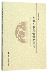 【假一罚四】民国民事诉讼制度述论刘玉华