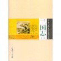 全新正版中国古典文学名著宝库——三国志（一）9787565809590
