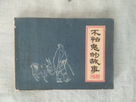 不怕鬼的故事（连环画）