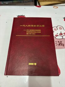 一代人的使命与业绩，中华人民共和国卫生部首批派遣留学苏联医学研究生50年回顾文集