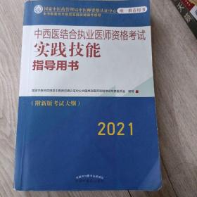 2021年中西医结合执业医师资格考试实践技能指导用书具有规定学历技能操作考试指南书新大纲