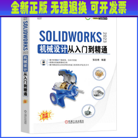 SOLIDWORKS  2023 机械设计从入门到精通 张忠将 机械工业出版社