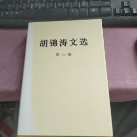 胡锦涛文选（第三卷）（精装本）