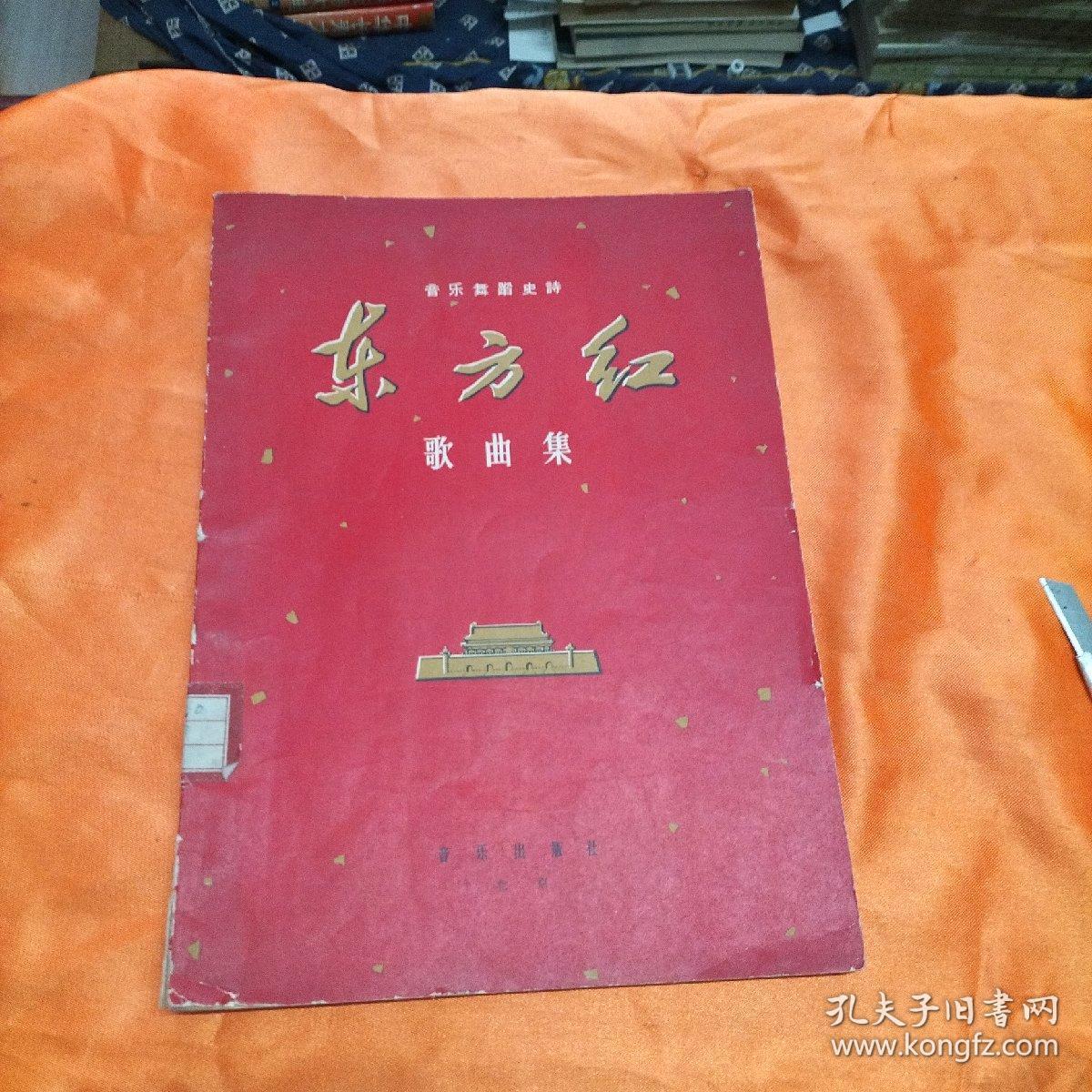音乐舞蹈史诗 东方红歌曲集（1965年一版一印）