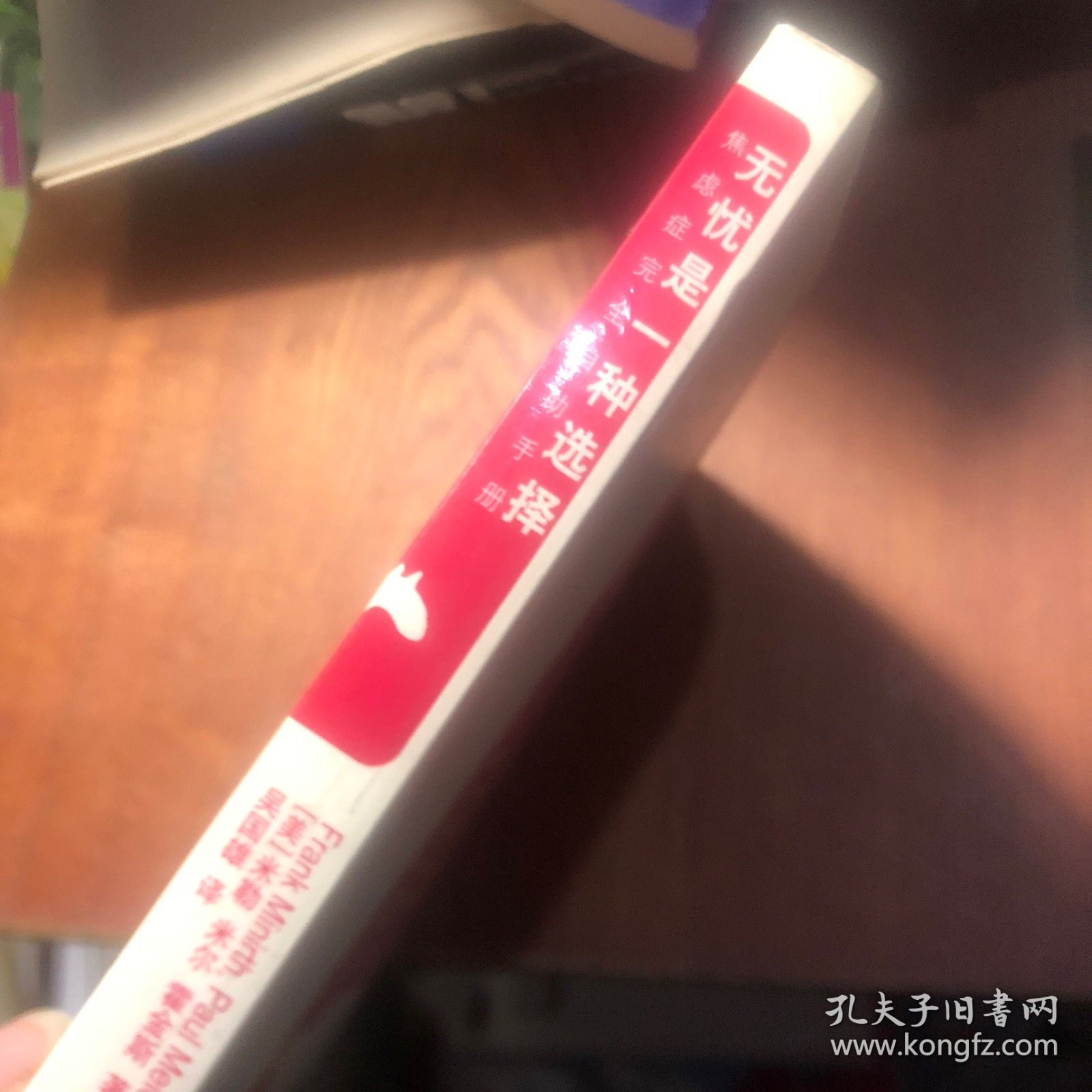 无忧是一种选择：焦虑症完全自助手册