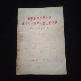 在庆祝中国共产党成立七十周年大会上的讲话