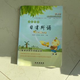 亲近母语：日有所诵（小学2年级 第3版）