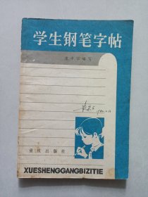 学生钢笔字帖 私藏品如图看图看描述 重庆出版社1982/2一版一印