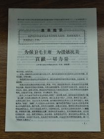 【佛山专区活学活用毛泽东思想】为保卫毛主席，为援越抗美贡献一切力量（三水县红旗公社）