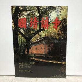 国清讲寺（1998年风景秀丽的天台山国清寺画册）