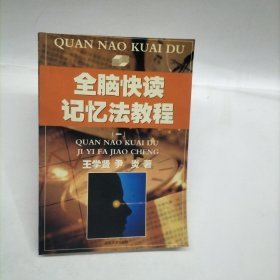 全腦快讀記憶法教程