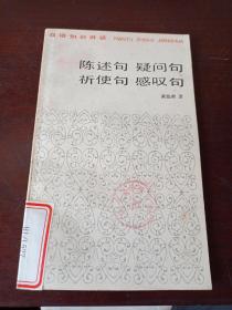 汉语知识讲话 陈述句 疑问句 祈使句 感叹句