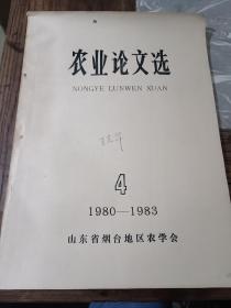 农业论文选(1980-1983)