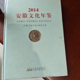 安徽文化年鉴2014