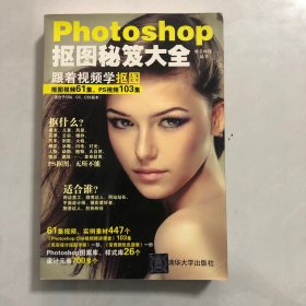 Photoshop抠图秘笈大全（2023架）