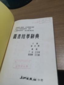 图书馆学辞典