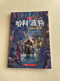 哈利·波特与魔法石（纪念版）