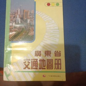 广东省交通地图册