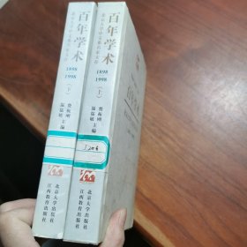 百年学术:北京大学中文系名家文存:1898-1998 上下册 全二册 2本合售