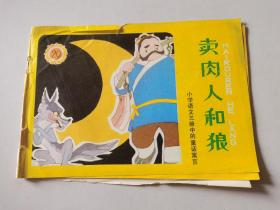 小学语文三册中的童话寓言：卖肉人和狼 1981年2印 九品