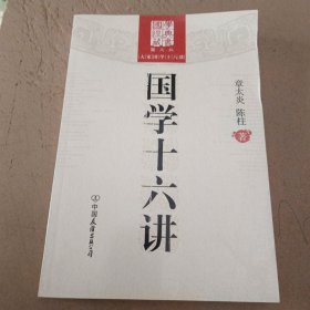 国学十六讲（图文版）