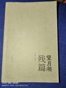 签名本：望月湖残篇（路云诗歌集）