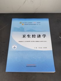 卫生经济学(第11版)