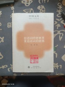 在语词的密林里重返语词的密林～中国文库(综合普及)