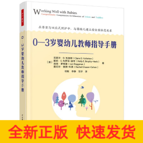 万千教育学前.0—3岁婴幼儿教师指导手册