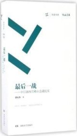 最后一战 中日湘西雪峰山会战纪实/周读书系