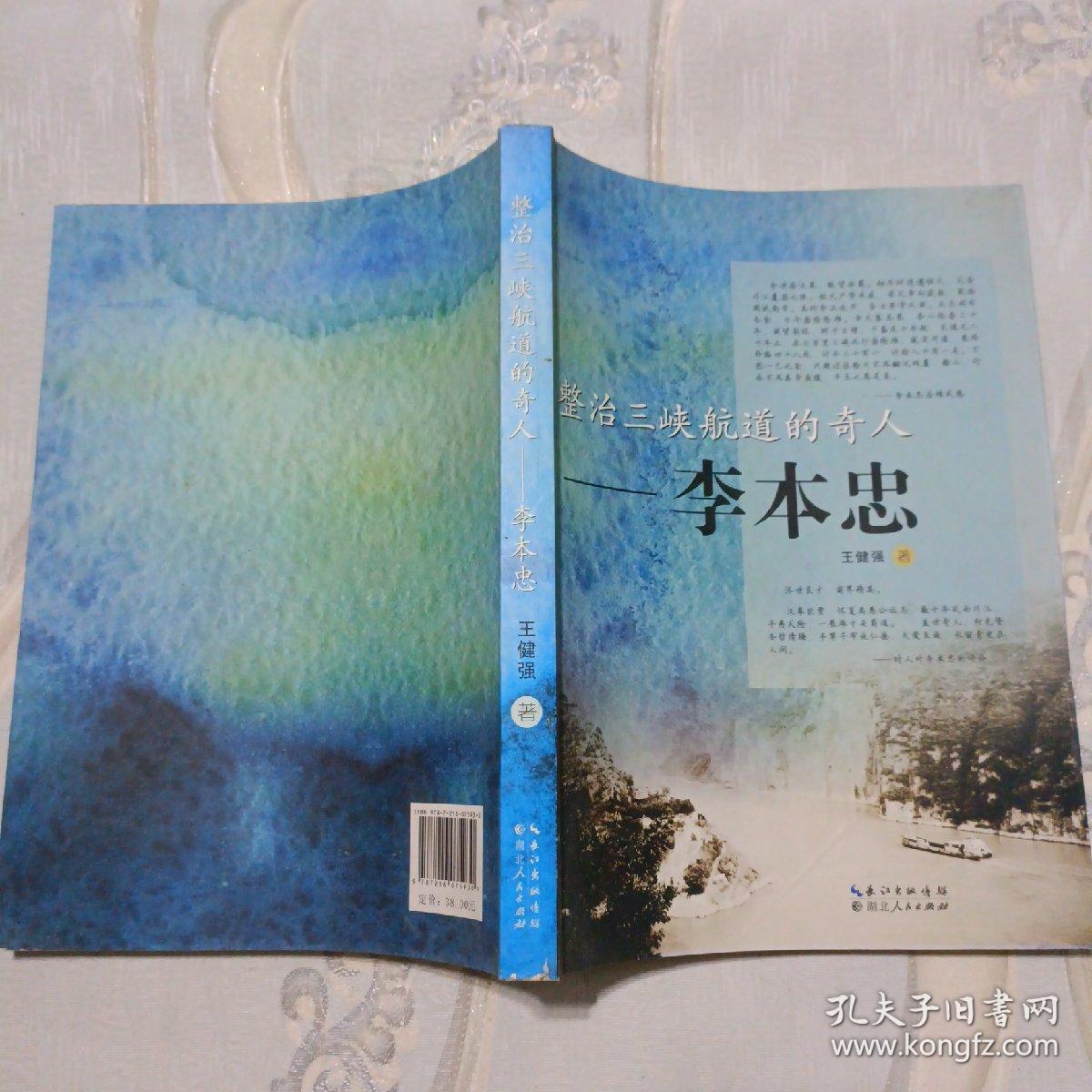 整治三峡航道的奇人 李本忠