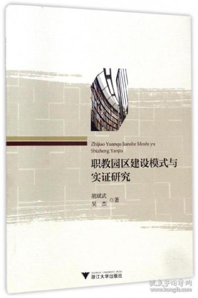 职教园区建设模式与实证研究