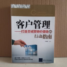 客户管理：打造忠诚营销价值链的行动指南