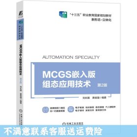 MCGS嵌入版组态应用技术 第2版