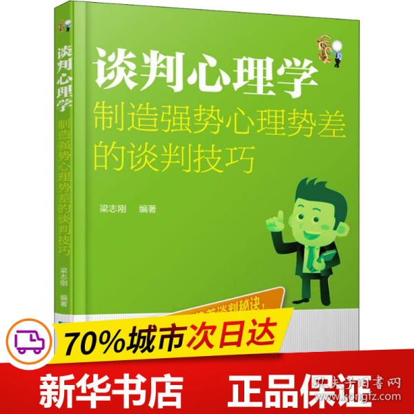 谈判心理学：制造强势心理势差的谈判技巧