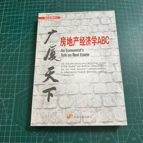 广厦天下：房地产经济学ABC