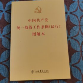 中国共产党统一战线工作条例 试行