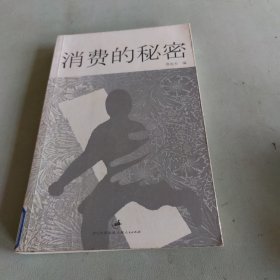 消费的秘密