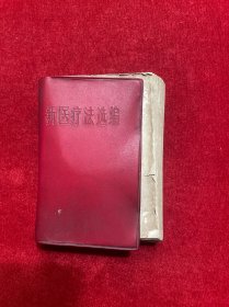 新医疗法选编（有破损）