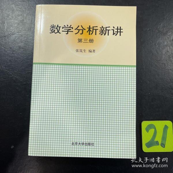 数学分析新讲（第三册）