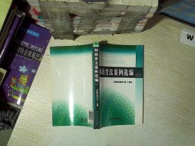 邮政普法案例选编. 2