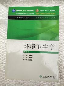 全国高等学校教材：环境卫生学（供预防医学类专业用）