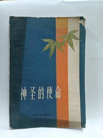 神圣的使命本社编