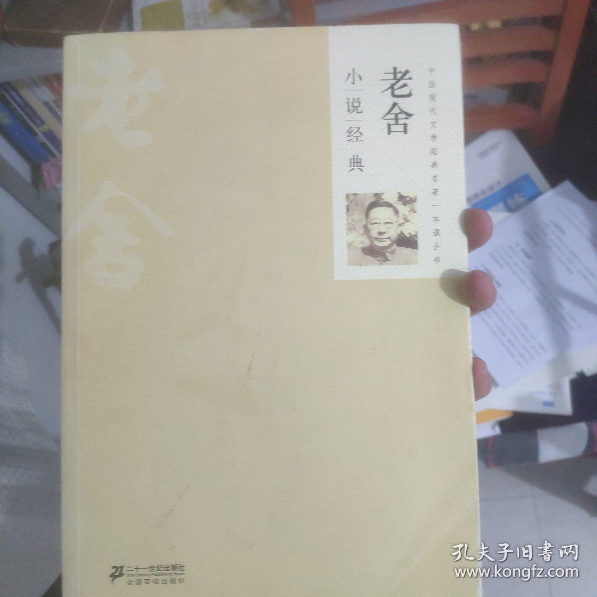 中国现代文学经典名著一本通丛书：老舍小说经典