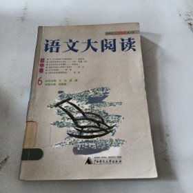 语文大阅读:初中卷.6