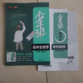 2022春少年班八年级下册生物人教版8年级下册生物RJ课本同步练习册必刷题习题库初中知识点教辅资课时练