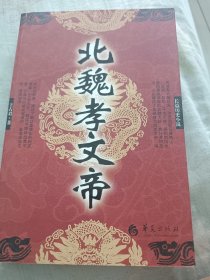 北魏孝文帝